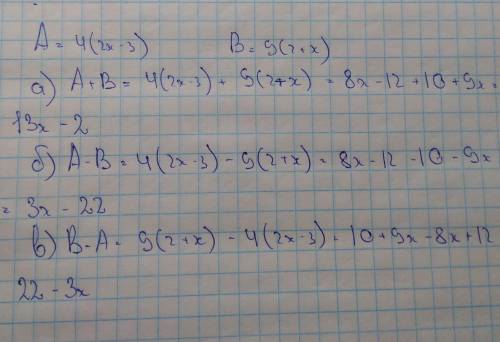 ￼￼Даны выражения А=4(2х-3) и В =5(2+x) ￼￼ найти а) А+В б) А-В в) В-А
