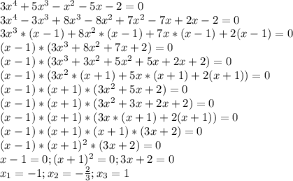 3x^{4}+5x^{3}-x^{2} -5x-2=0\\3x^{4}-3x^{3}+8x^{3}-8x^{2} +7x^{2} -7x+2x-2=0\\3x^{3}*(x-1)+8x^{2}*(x-1)+7x*(x-1)+2(x-1)=0\\(x-1)*(3x^{3}+8x^{2} +7x+2)=0\\(x-1)*(3x^{3}+3x^{2} +5x^{2} +5x+2x+2)=0\\(x-1)*(3x^{2} *(x+1)+5x*(x+1)+2(x+1))=0\\(x-1)*(x+1)*(3x^{2} +5x+2)=0\\(x-1)*(x+1)*(3x^{2} +3x+2x+2)=0\\(x-1)*(x+1)*(3x*(x+1)+2(x+1))=0\\(x-1)*(x+1)*(x+1)*(3x+2)=0\\(x-1)*(x+1)^{2}*(3x+2)=0\\x-1=0;(x+1)^{2}=0;3x+2=0\\x_{1}=-1;x_{2}=-\frac{2}{3};x_{3}=1