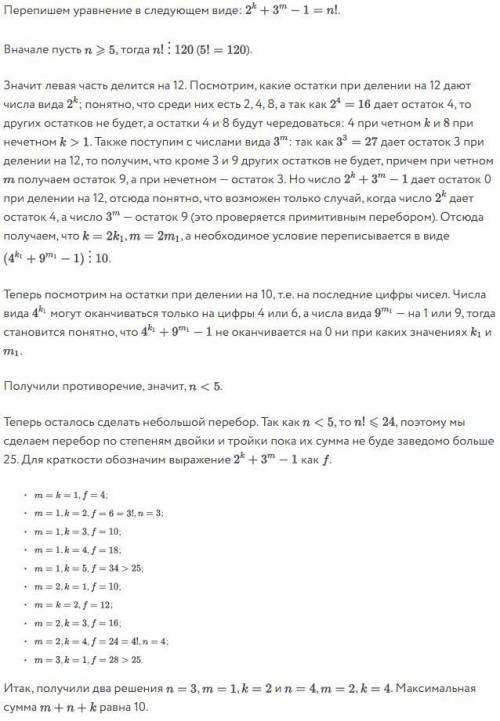 Найдите все тройки натуральных чисел k, m, п, удовлетворяющих соотношению 2k + 3m= 1+n!. В ответ нап