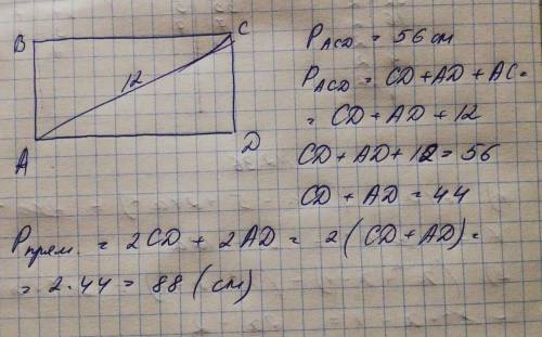 АВСD - прямокутник, у якого діагональ АС=12см, а периметр трикутника АСD дорівнює 56 см. Знайти пери