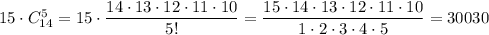 15\cdot C_{14}^5=15\cdot \dfrac{14\cdot 13\cdot 12\cdot 11\cdot 10}{5!}=\dfrac{15\cdot 14\cdot 13\cdot 12\cdot 11\cdot 10}{1\cdot 2\cdot 3\cdot 4\cdot 5}=30030
