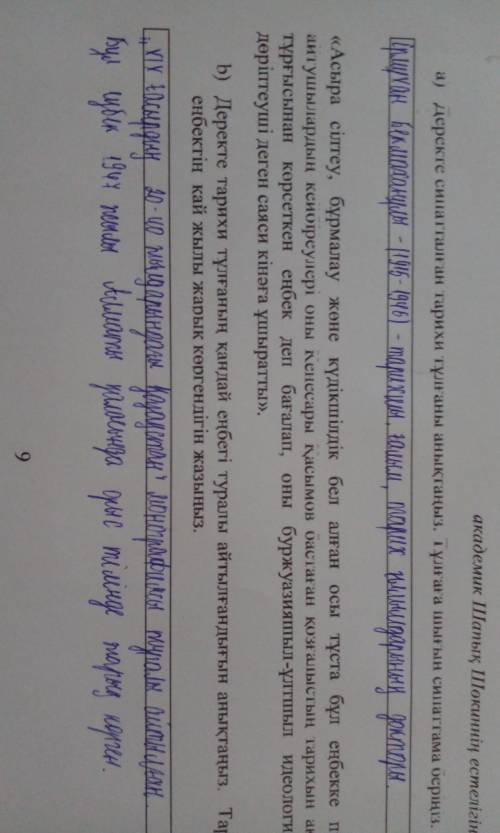 [2] «Асыра сілтеу, бұрмалау жөне күдікшілдік бел алған осы тұста бұл еңбекке пікір айтушылардың кейб