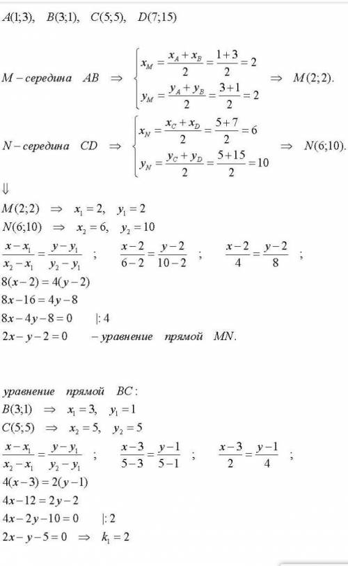 12. а) Точки А (1; 3), В (3; 1), C (5; 5) и D (7; 15) — вершины трапеции ABCD. Напишите уравнение пр