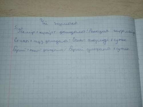 5. Реагенттер мен өнімдерді сәйкестендіріңдер. Реагенттер Өнімдер Темір (І) сульфаты + сутек Реакция