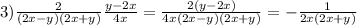 3)\frac{2}{(2x - y)(2x+y)}\frac{y-2x}{4x} = \frac{2(y-2x)}{4x(2x - y)(2x+y)} = -\frac{1}{2x(2x+y)}