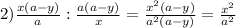 2)\frac{x(a-y)}{a} : \frac{a(a-y)}{x} = \frac{x^{2} (a-y)}{a^{2}(a-y) } = \frac{x^{2} }{a^{2} }