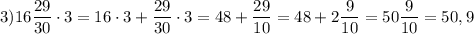 3) 16\dfrac{29}{30} \cdot 3= 16\cdot3+\dfrac{29}{30} \cdot3= 48+\dfrac{29}{10} =48+2\dfrac{9}{10} =50\dfrac{9}{10}=50,9