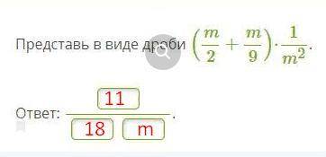 Представить в виде дроби (m2+m9)⋅1m2.