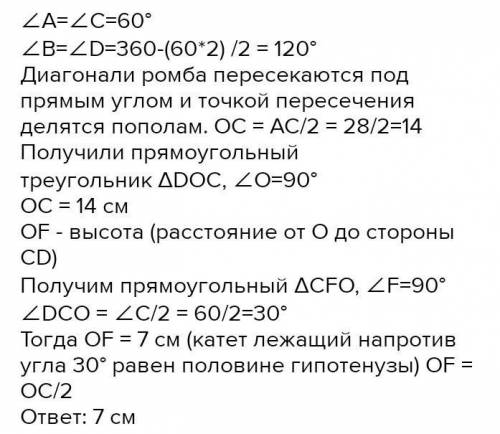 У ромбі ABCD ∠A=60°, AC=28 см і діагоналі перетинаються в точці О. Знайдіть відстань від точки О до