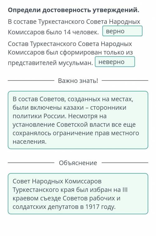 (Верно/Неверно) Определи достоверность утверждений. В составе Туркестанского Совета Народных Комисса