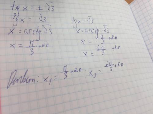 Решите уравнение tgx=±√3