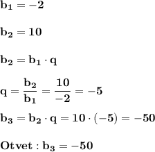 \displaystyle\bf\\b_{1} =-2\\\\b_{2} =10\\\\b_{2} =b_{1} \cdot q\\\\q=\frac{b_{2} }{b_{1} } =\frac{10}{-2} =-5\\\\b_{3} =b_{2} \cdot q=10\cdot(-5)=-50\\\\Otvet:b_{3} =-50