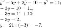 y^2-5y+2y-10-y^2=11;\\-3y-10=11;\\-3y=11+10;\\-3y=21\\y=21:(-3)=-7.