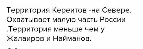 Разделитесь на две группы.Используя карты из параграфа,сделайте описание территорий Найманского и Ке