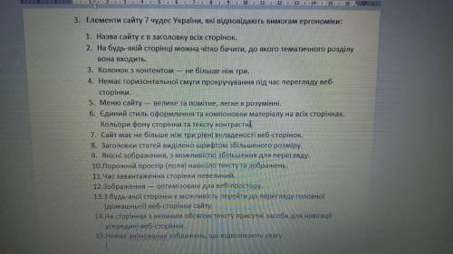 перегляньте сайт 7 чудес україни запишіть у зошит які елементи сайту відповідають вимоги ергономіки