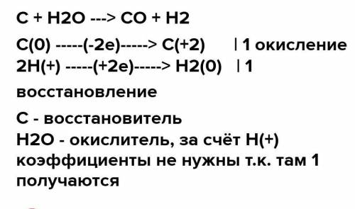 В схеме химической реакции H2O + С → СО + H2 расставьте коэффициенты методом электронного баланса, у