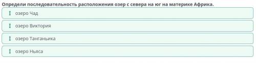 Определи последовательность расположения озер с севера на юг на материке Африка. озеро Виктория озер