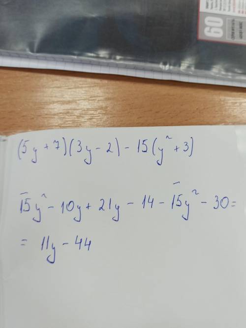 Подайте у вигляді многочлена:1)(5y + 7)(3y-2)-15(y²+3)