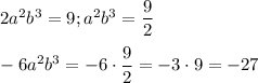 2a^2b^3=9;a^2b^3=\dfrac{9}{2} \\\\-6a^2b^3=-6\cdot\dfrac{9}{2} =-3\cdot9=-27