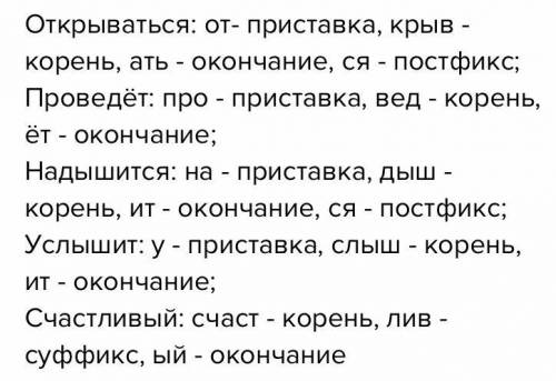 5. Выполните морфемный разбор выделенных слов открывается,проведёт,надышится,услышит,счастливый.