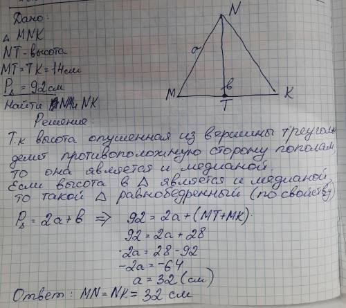 Дан треугольник MNK, в котором проведена высота NT и MT = TK = 14 см. Если периметр треугольника рав