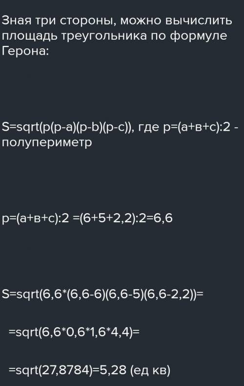 1. Задание. Вычислите площадь треугольника, зная, что его стороныравны 6 см; 5 см и 2,2 см.