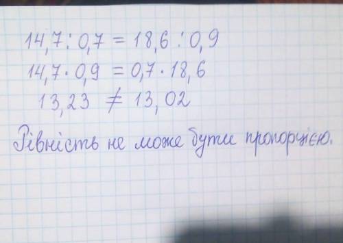 перевірити , користуючись означенням, чи є рівність 14,7:0,7=18,6:0,9 пропорцією И РОСПИСАТЬ НАДО