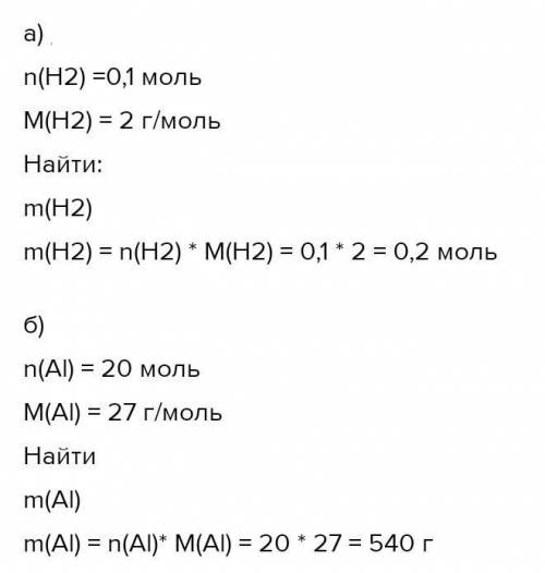 Определите массу вещества 0,1 моль H2 и 20 моль Al.