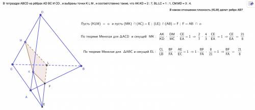 В тетраэдре ABCD на рёбрах AD BC И CD , и выбраны точки K L M , и соответственно такие, что AK:KD =