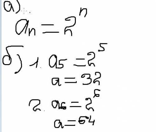 Дана последовательность 2,4,8,16 а)запишите формулу общего члена последовательности б)напишите следу