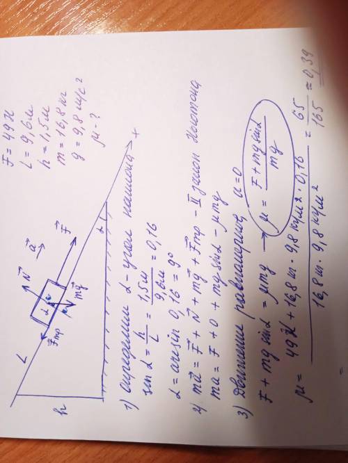 Под действием силы F, тело массой m, равномерно перемещается по наклонной плоскости длинной L, в нап