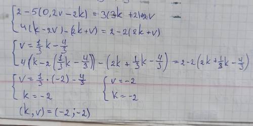 Реши систему уравнений методом подстановки. {2−5(0,2v−2k)=3(3k+2)+2v, 4(k−2v)−(2k+v)=2−2(2k+v). отв