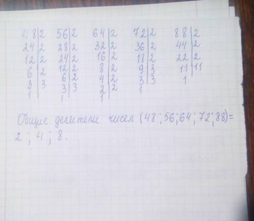 Разложи на простые множители числа 48, 56, 64, 72 и 88. Затем выпиши все общие делители этих чисел.