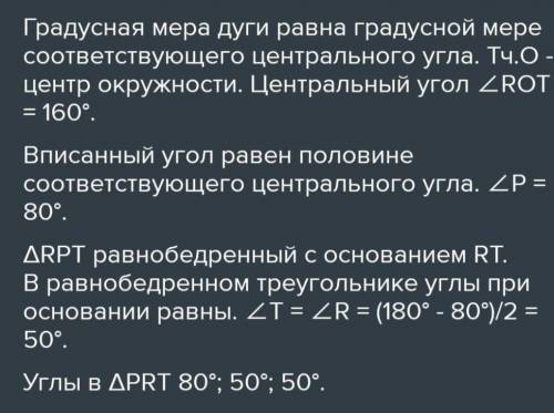 Трикутник PRT — рівнобедрений, RT — основа трикутника, дуга кола RT= 100°. Знайди кути трикутника:∠