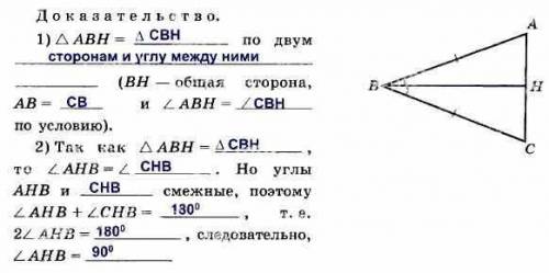 Дано: угол АВН = углу СВНДоказать: угол АНВ=90°