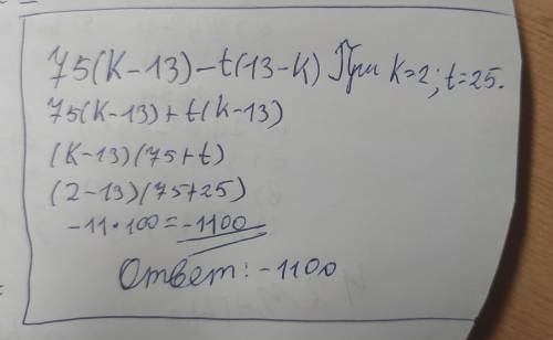 Найди значение выражения 75(k−13)−t(13−k), если k=2, t=25.