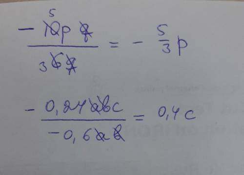 2) (-10pq):(6q)4) (-0.24abc):(-0.6ab)нужно выполнить деление