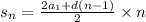 s _{n} = \frac{2a_{1} + d(n - 1)}{2} \times n