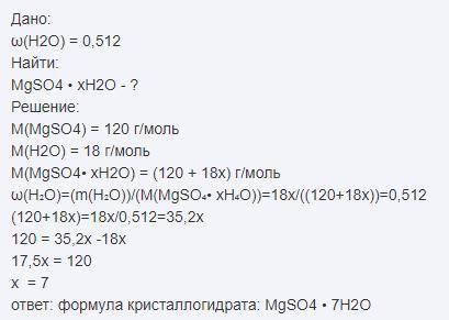 определить формулу кристаллогидрата сульфата магния, если массовая доля воды 51,22