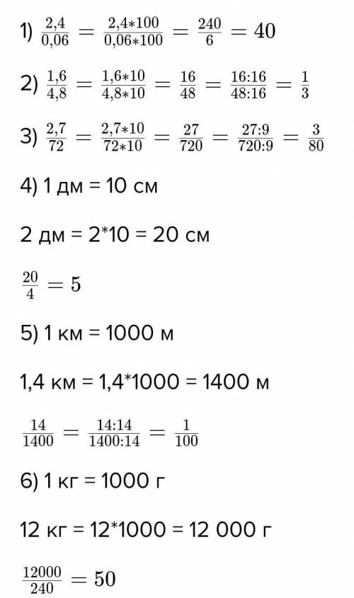 Найдите отношения: 8,4 : 0,07 : 1 : 1 : 21 2 кг : 8 г 72 м : 6 км 24 дм : 8 мм 13 кг : 2 т 0,72 : 0,