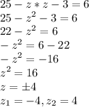 \displaystyle 25-z*z-3=6\\25-z^2-3=6\\22-z^2=6\\-z^2=6-22\\-z^2=-16\\z^2=16\\z=б4\\z_{1}=-4,z_{2}=4