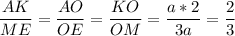 \displaystyle \frac{AK}{ME} =\frac{AO}{OE}=\frac{KO}{OM}= \frac{a*2}{3a} =\frac{2}{3}