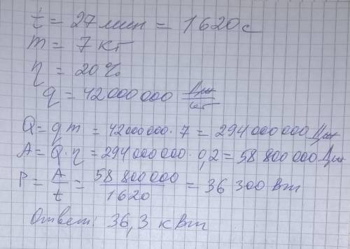 Определи мощность двигателя трактора, зная, что за 27 мин сгорело 7 кг дизельного топлива. КПД двига