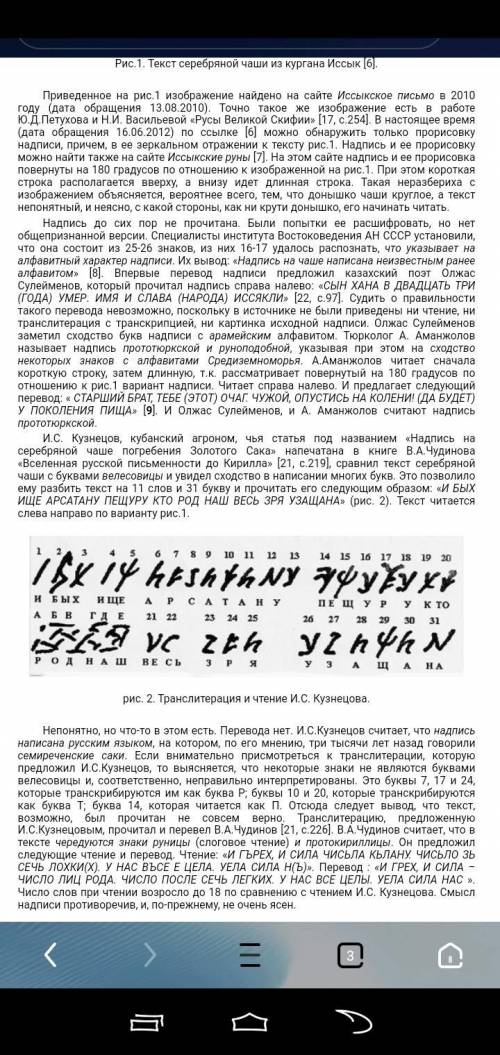 7. Учёный, расшифровавший знаки на серебря- ной чаше из Иссыкского кургана.