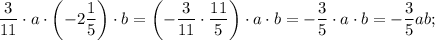 \dfrac{3}{11} \cdot a\cdot \left(-2\dfrac{1}{5}\right )\cdot b=\left(-\dfrac{3}{11} \cdot \dfrac{11}{5}\right )\cdot a\cdot b=-\dfrac{3}{5}\cdot a\cdot b=-\dfrac{3}{5}ab;
