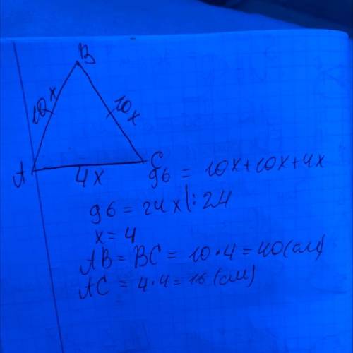 в равнобедренном треугольнике основание относиться к боковой сторонке как 4:10. Найди стороны треуго