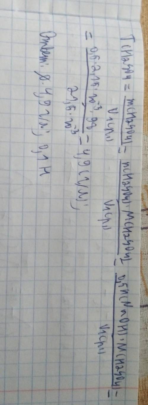 На титрование 21,5 мл раствора серной кислоты израсходовано 20 мл 0,1 н. гидрокисда натрия. Рассчита