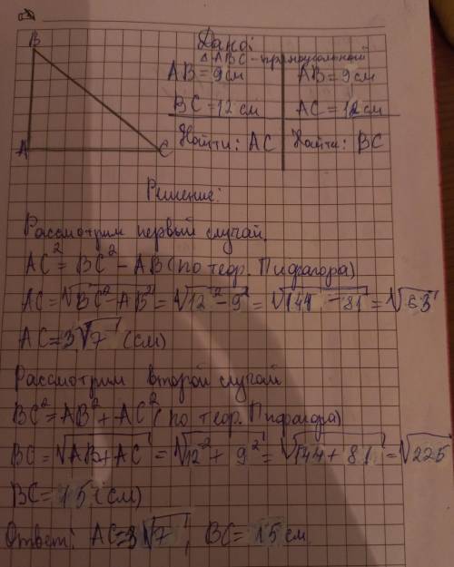 2. Две стороны прямоугольного треугольника равны: 9 см и 12 см. Найдите третью сторону треугольника.