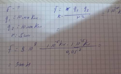 14.Какая сила действует на два одинаковых заряда по 10мкКл находящие на расстоянии 5 см друг от друг