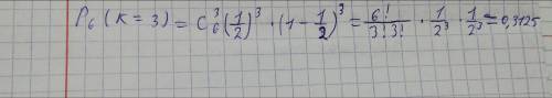 Пусть n=6, p=1/2. Вычислите, используя формулу Бернулли, значение p(k=3)с точностью до четырёх знача